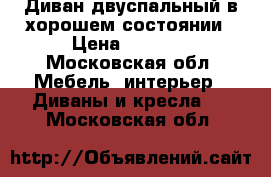 Диван двуспальный в хорошем состоянии › Цена ­ 5 000 - Московская обл. Мебель, интерьер » Диваны и кресла   . Московская обл.